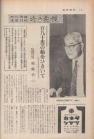 週刊朝日　昭和39年2月14日号　表紙モデル・市川崑