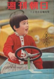 週刊朝日　昭和34年12月6日号　表紙撮影・船山克「遊園地」