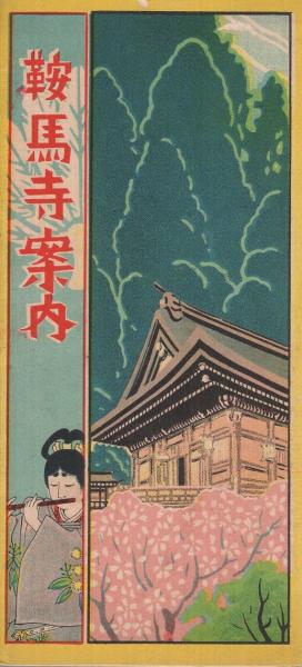 鞍馬寺案内 (鳥瞰図・京都府) | 鞍馬寺事務局 | ¥2,000 - 日本の古本屋