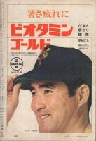 週刊朝日　昭和42年8月25日号