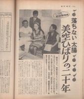 週刊朝日　昭和42年8月25日号