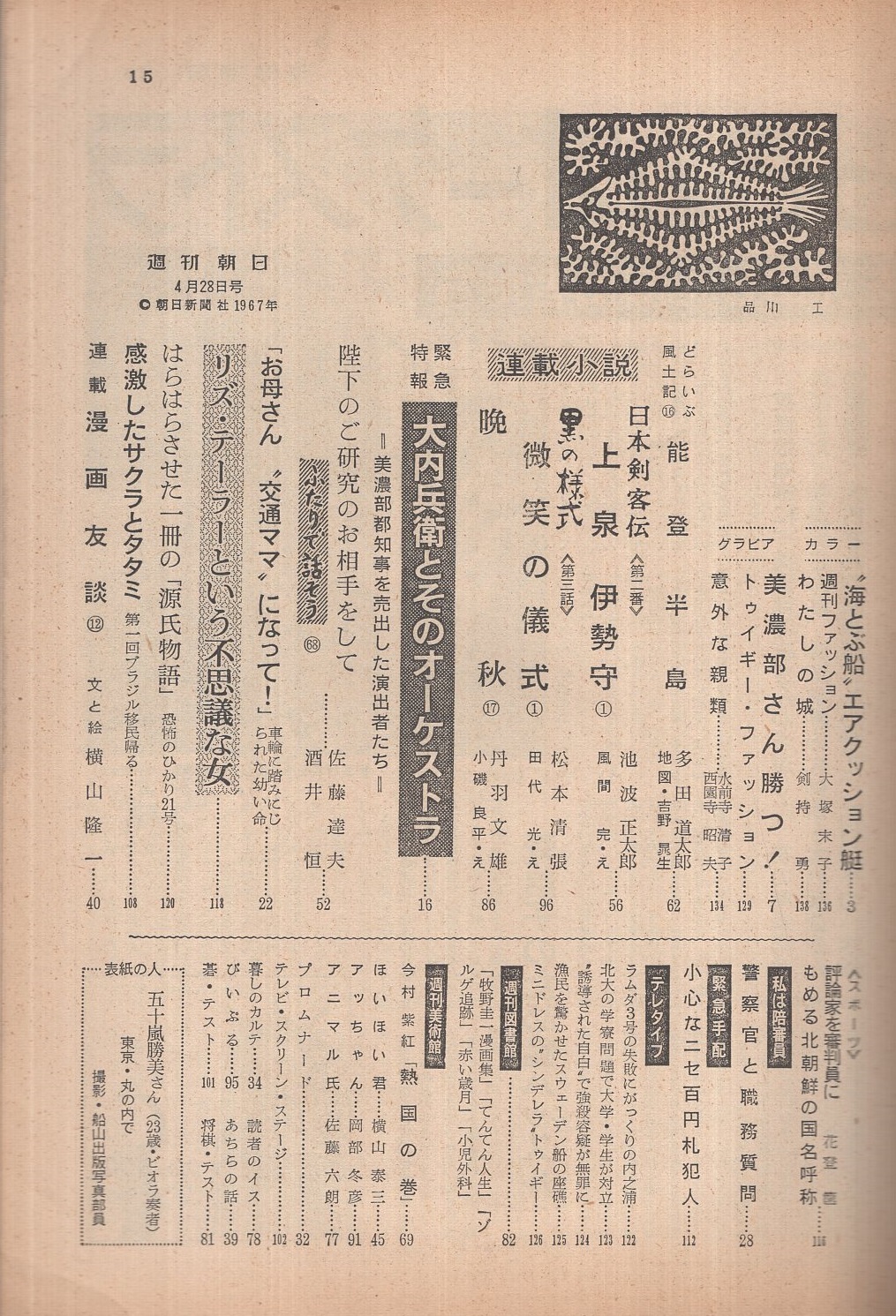 週刊朝日 昭和42年4月28日号 表紙モデル・五十嵐勝美さん(23歳・ビオラ