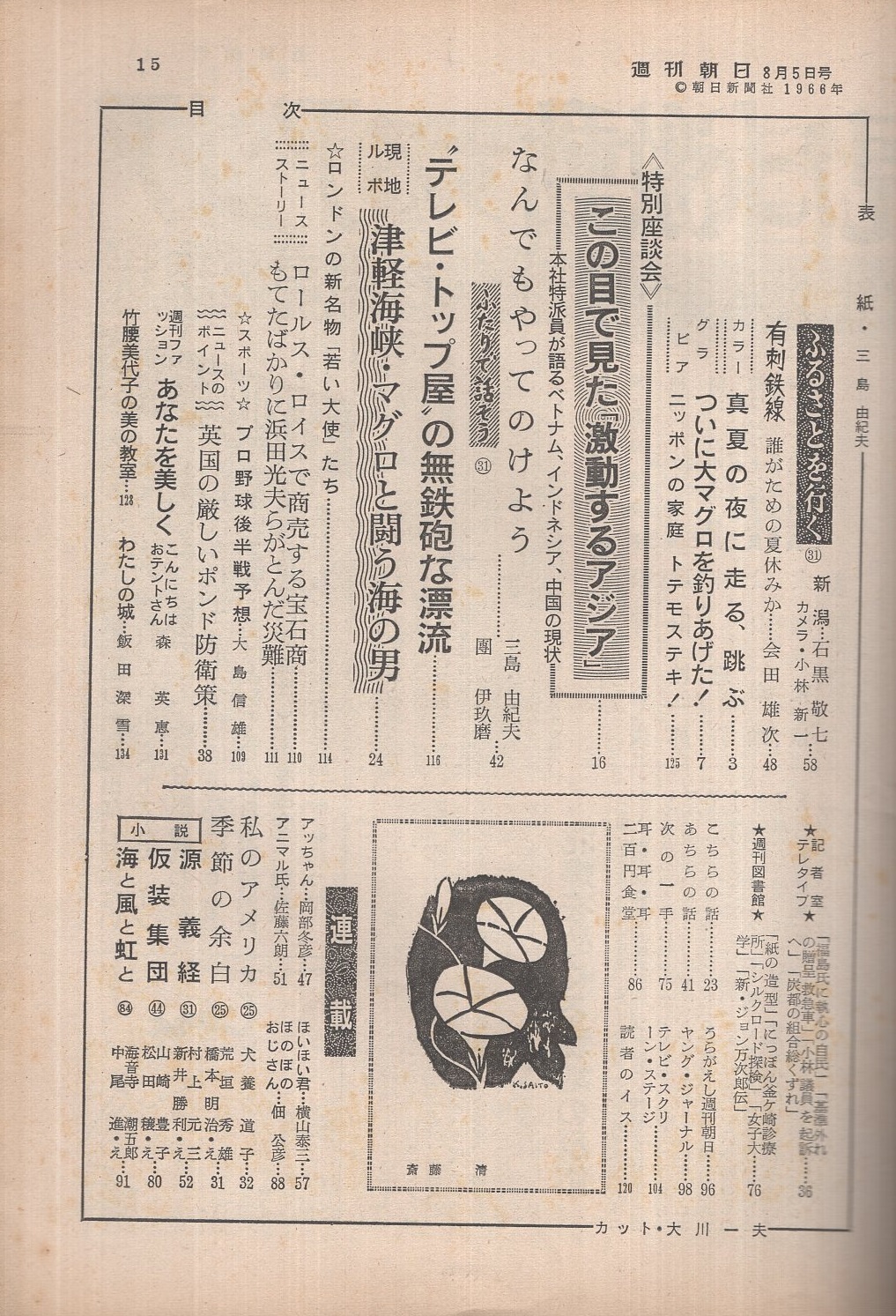 週刊朝日 昭和41年8月5日号 表紙モデル・三島由紀夫(石黒敬七