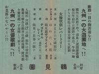 鶴見園御案内　温泉と歌劇　九州一の大遊園地　（大分県）