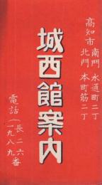 城西館案内　(高知市)