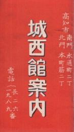城西館案内　(高知市)