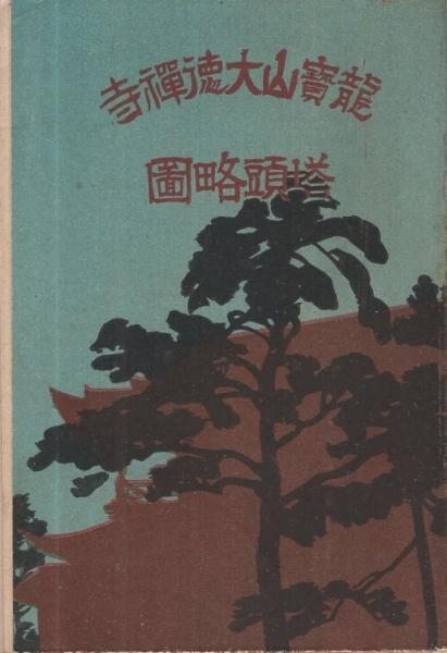 龍宝山大徳禅寺塔頭略図 （京都市） / 伊東古本店 / 古本、中古