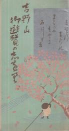 吉野山御遊覧の志を里　（鳥瞰図・奈良県）