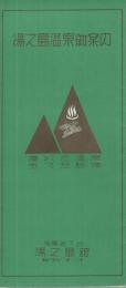 湯之島温泉御案内　優れた温泉・秀でた設備　(岐阜県)