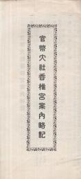 官幣大社香椎宮案内略記　(福岡県)