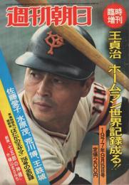 王貞治　ホームラン世界記録成る！　週刊朝日昭和52年9月15日臨時増刊