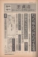 王貞治　ホームラン世界記録成る！　週刊朝日昭和52年9月15日臨時増刊