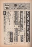 王貞治　ホームラン世界記録成る！　週刊朝日昭和52年9月15日臨時増刊