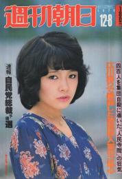 週刊朝日　昭和53年12月8日号　表紙モデル・渡辺真知子