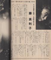 週刊朝日　昭和53年12月8日号　表紙モデル・渡辺真知子