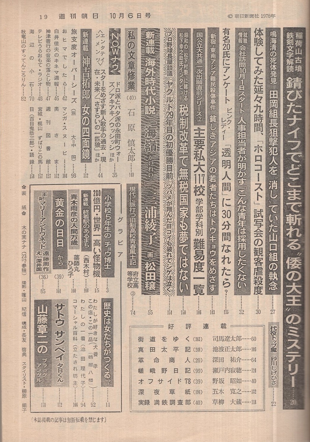 週刊朝日 昭和53年10月6日号 表紙モデル・木の実ナナ(〈青木雨彦