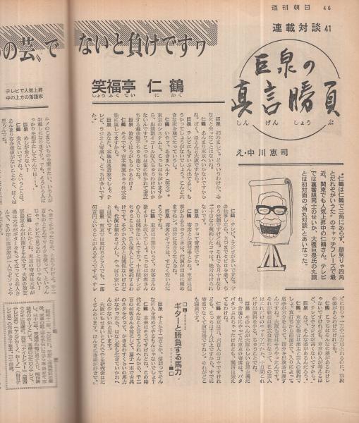 週刊朝日 昭和46年10月8日号 わたしの城 多田美波 カラー1頁 巨泉の真言勝負 ゲスト 笑福亭仁鶴 フェイス 71 二代目陽子 島田陽子 モノクロ1頁 伊東古本店 古本 中古本 古書籍の通販は 日本の古本屋 日本の古本屋 週刊朝日 昭和46年10月8日号 わたしの城 多田美波 カラー1頁 巨泉の真言勝負 ゲスト 笑福亭仁鶴 フェイス 71 二代目陽子 島田陽子 モノクロ1頁 伊東古本店 古本 中古本 古書籍の通販は 日本の古本屋 日本の古本屋