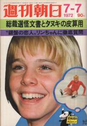 週刊朝日　昭和47年7月7日号　(表紙モデル)ジャネット・リン