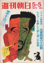 週刊朝日　昭和47年5月5日号