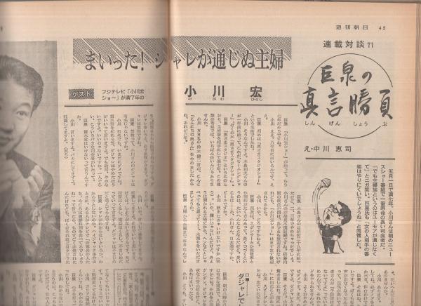 週刊朝日 昭和47年5月5日号 横井 庄一 さんのディスカバー ジャパン 連合赤軍 永田洋子の弁護士への手紙 全文 銃を握ることをあまりに焦った 4頁 巨泉の真言勝負 ゲスト テレビ司会者 小川宏 5頁 わたしの城 井上ひさし カラー1頁 伊東古本 週刊朝日 昭和47年5月5日号 横井 庄一 さんのディスカバー ジャパン 連合赤軍 永田洋子の弁護士への手紙 全文 銃を握ることをあまりに焦った 4頁 巨泉の真言勝負 ゲスト テレビ司会者 小川宏 5頁 わたしの城 井上ひさし カラー1頁 伊東古本