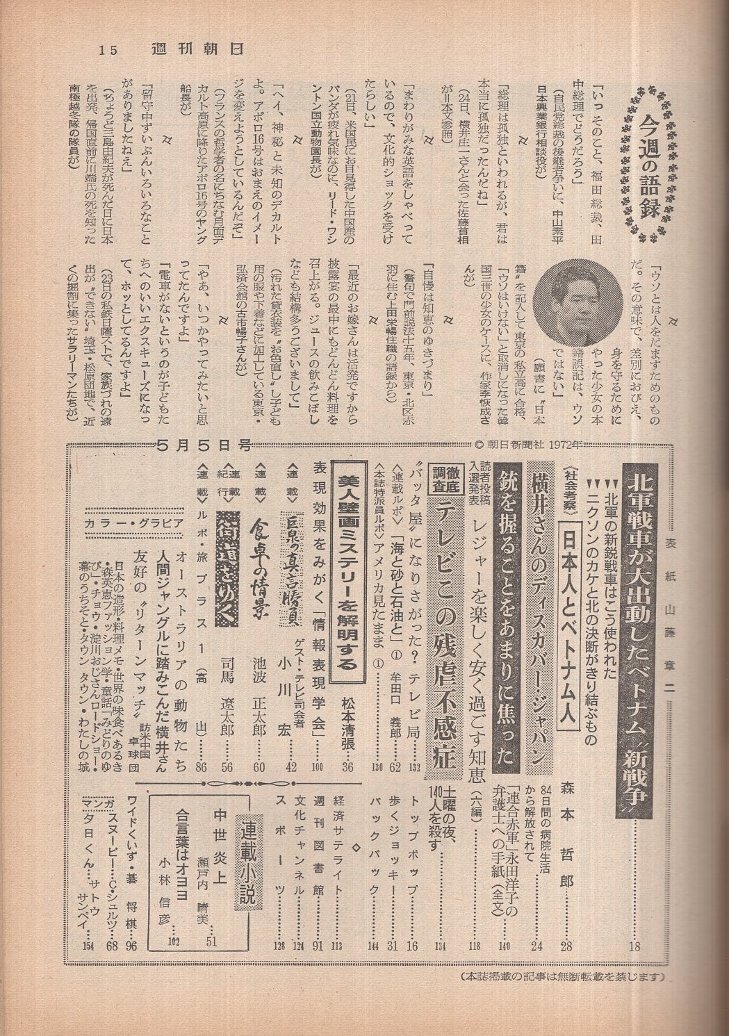 週刊朝日 昭和47年5月5日号 横井 庄一 さんのディスカバー ジャパン 連合赤軍 永田洋子の弁護士への手紙 全文 銃を握ることをあまりに焦った 4頁 巨泉の真言勝負 ゲスト テレビ司会者 小川宏 5頁 わたしの城 井上ひさし カラー1頁 伊東古本