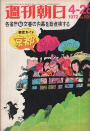 週刊朝日　昭和47年4月28日号