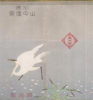 加賀山中温泉　(聴泉閣・石川県)