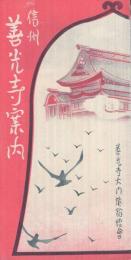 信州善光寺案内　(長野県)