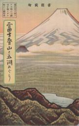 書簡図絵　富士登山と五湖めぐり　（鳥瞰図・山梨県）