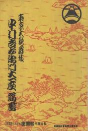 東京大歌舞伎　中村吉右衛門大一座筋書　昭和13年夏　名古屋・御園座　（歌舞伎パンフレット）