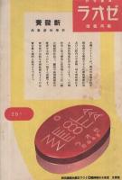 東京大歌舞伎　中村吉右衛門大一座筋書　昭和13年夏　名古屋・御園座　（歌舞伎パンフレット）