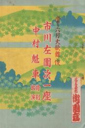 市川左団次一座　昭和13年6月23日初日　名古屋・御園座　（歌舞伎パンフレット）