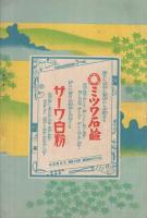 市川左団次一座　昭和13年6月23日初日　名古屋・御園座　（歌舞伎パンフレット）