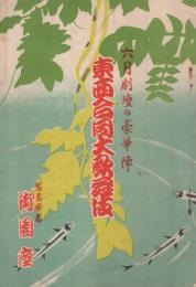 東西合同大歌舞伎　昭和12年6月23日初日　名古屋・御園座　（歌舞伎パンフレット）