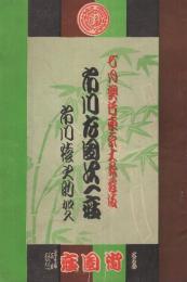 市川左団次一座　昭和11年7月1日初日　名古屋・御園座　（歌舞伎パンフレット）