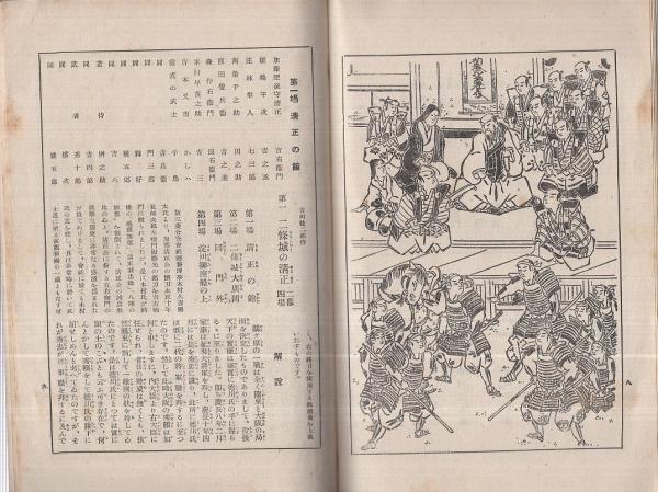 東京大歌舞伎 中村吉右衛門大一座筋書 昭和13年夏 名古屋