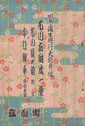 市川左団次一座　昭和11年3月1日初日　名古屋・御園座　（歌舞伎パンフレット）