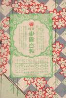 東京大歌舞伎　昭和10年3月17日初日　大名古屋劇場　（歌舞伎パンフレット）