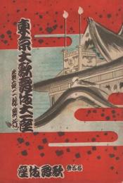 東京大歌舞伎　昭和9年5月18日初日　名古屋・歌舞伎座　（歌舞伎パンフレット）