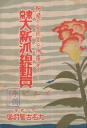 東京大新派総動員　昭和9年9月6日初日　大名古屋劇場　（演劇パンフレット）