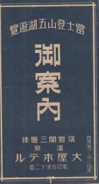 富士登山五湖遊覧御案内　（鳥瞰図入・神奈川県）