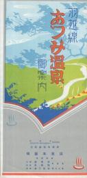 羽越線　あつみ温泉御案内　(山形県)