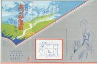 羽越線　あつみ温泉御案内　(山形県)