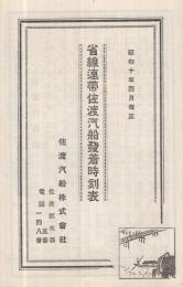 省線連帯　佐渡汽船発着時刻表　昭和10年4月改正　(新潟県)