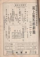 尾上菊五郎劇団　昭和29年4月2日初日　名古屋・御園座　(歌舞伎パンフレット)