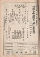 尾上菊五郎劇団　昭和29年4月2日初日　名古屋・御園座　(歌舞伎パンフレット)