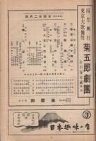 菊五郎劇団　昭和28年4月2日初日　名古屋・御園座　(歌舞伎パンフレット)