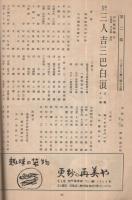 菊五郎劇団　昭和28年4月2日初日　名古屋・御園座　(歌舞伎パンフレット)