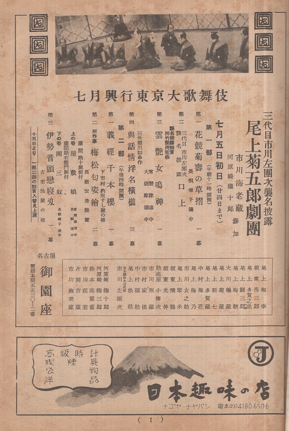 尾上菊五郎劇団 昭和27年7月5日初日 名古屋・御園座 (歌舞伎