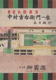 東京大歌舞伎　中村吉右衛門一座　昭和24年5月3日初日　名古屋・御園座　(歌舞伎パンフレット)